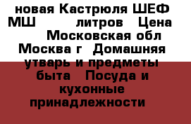 новая Кастрюля ШЕФ МШ 006 15 литров › Цена ­ 900 - Московская обл., Москва г. Домашняя утварь и предметы быта » Посуда и кухонные принадлежности   